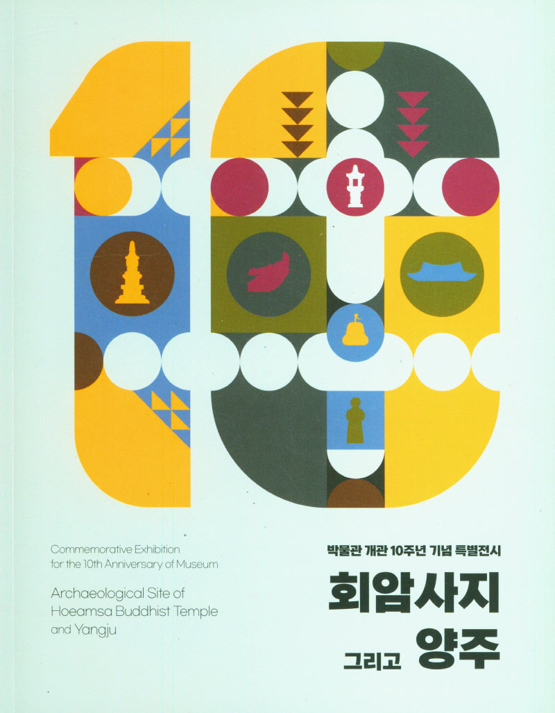 회암사지 그리고 양주