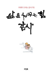 삶을 바꾸는 힘 감사