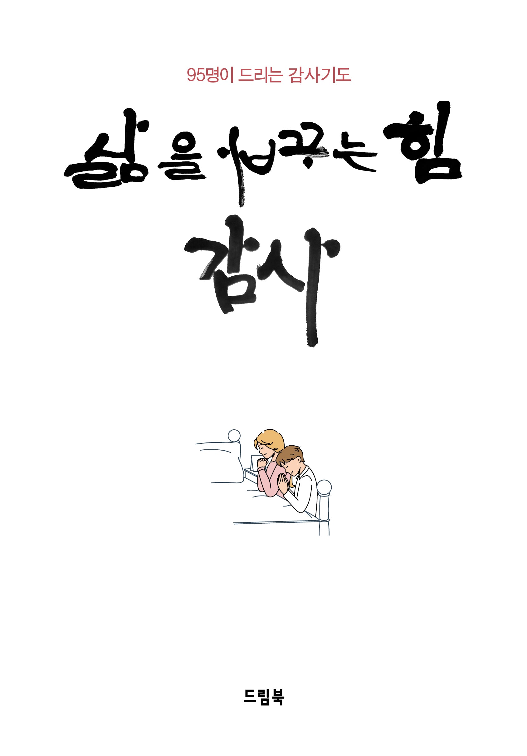 삶을 바꾸는 힘 감사