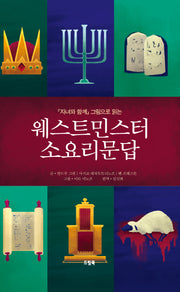 웨스트민스터 소요리문답(자녀와 함께 그림으로 읽는)