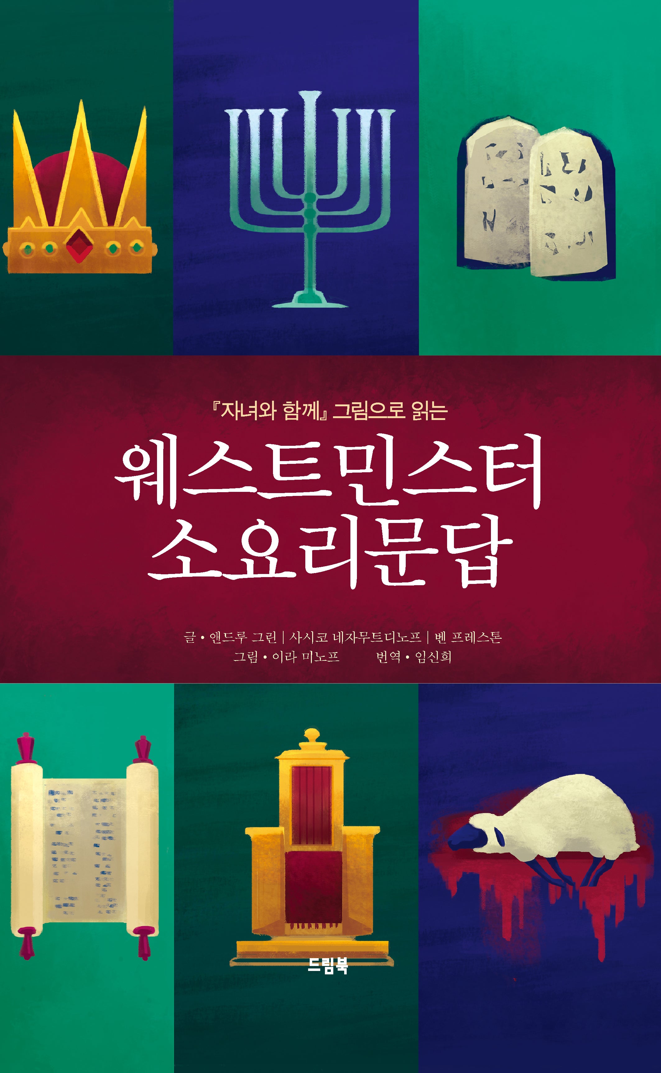 웨스트민스터 소요리문답(자녀와 함께 그림으로 읽는)