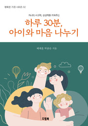 하루 30분, 아이와 마음 나누기(자녀의 사고력, 상상력을 키워주는)(행복한 가정 시리즈 2)