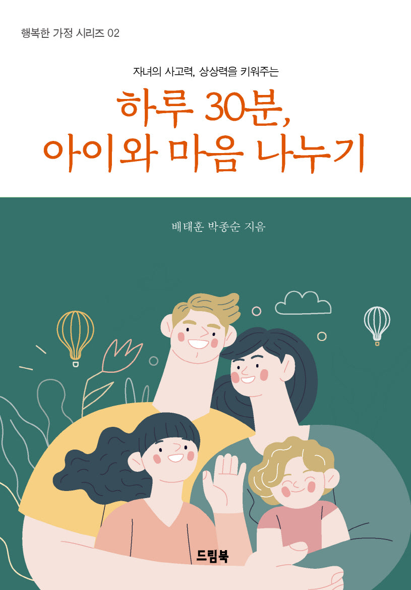 하루 30분, 아이와 마음 나누기(자녀의 사고력, 상상력을 키워주는)(행복한 가정 시리즈 2)