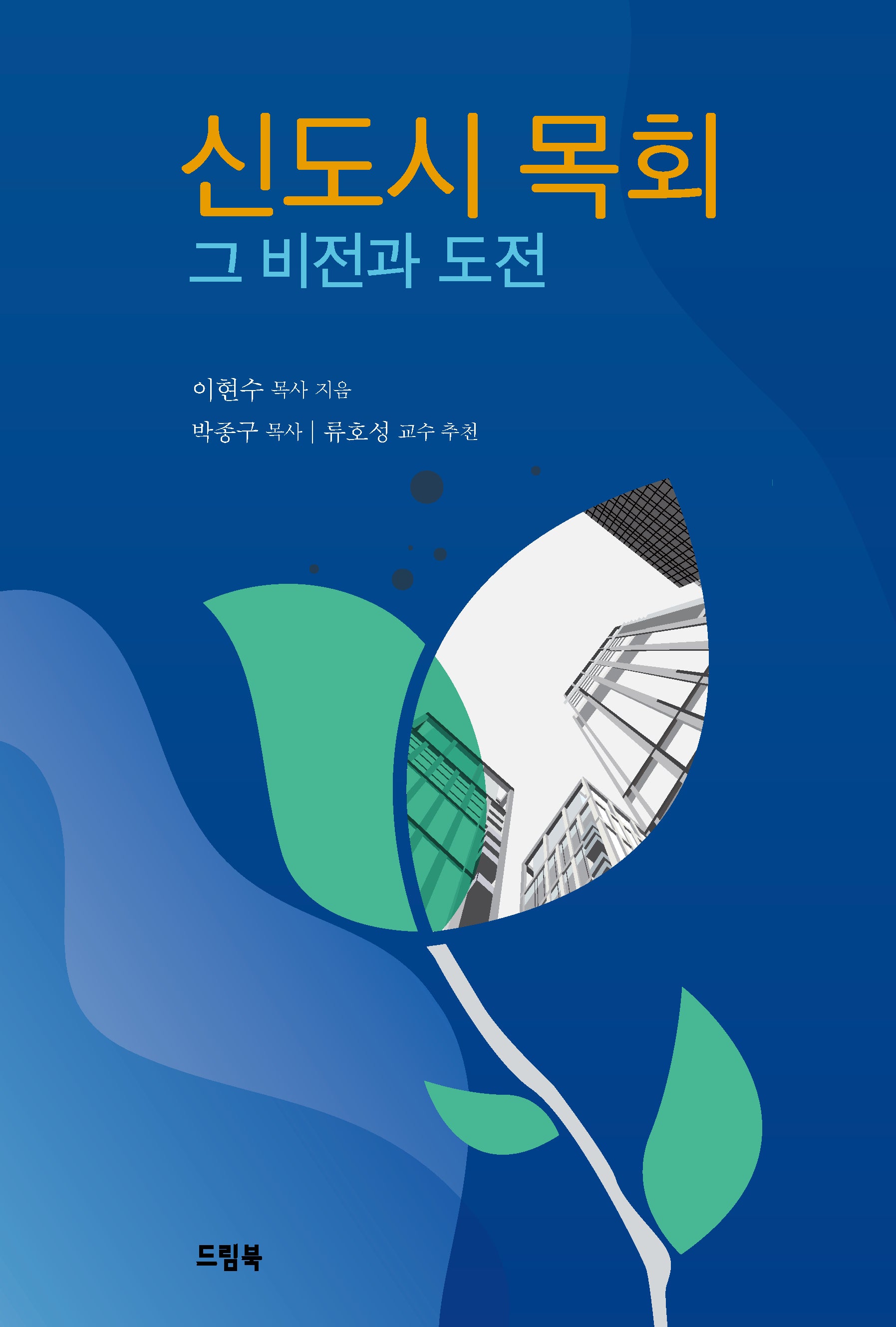 신도시 목회: 그 비전과 도전