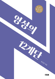 영성의 12계단