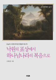 낙원의 표상에서 하나님나라의 복음으로(성서이해의 길 8)