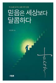 믿음은 세상보다 달콤하다