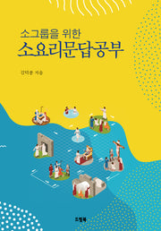 소요리문답공부(소그룹을 위한)