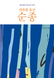 거룩한 유산 순종