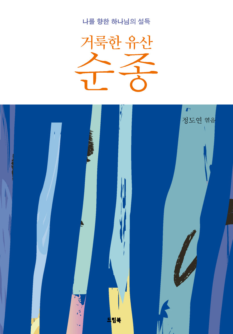 거룩한 유산 순종