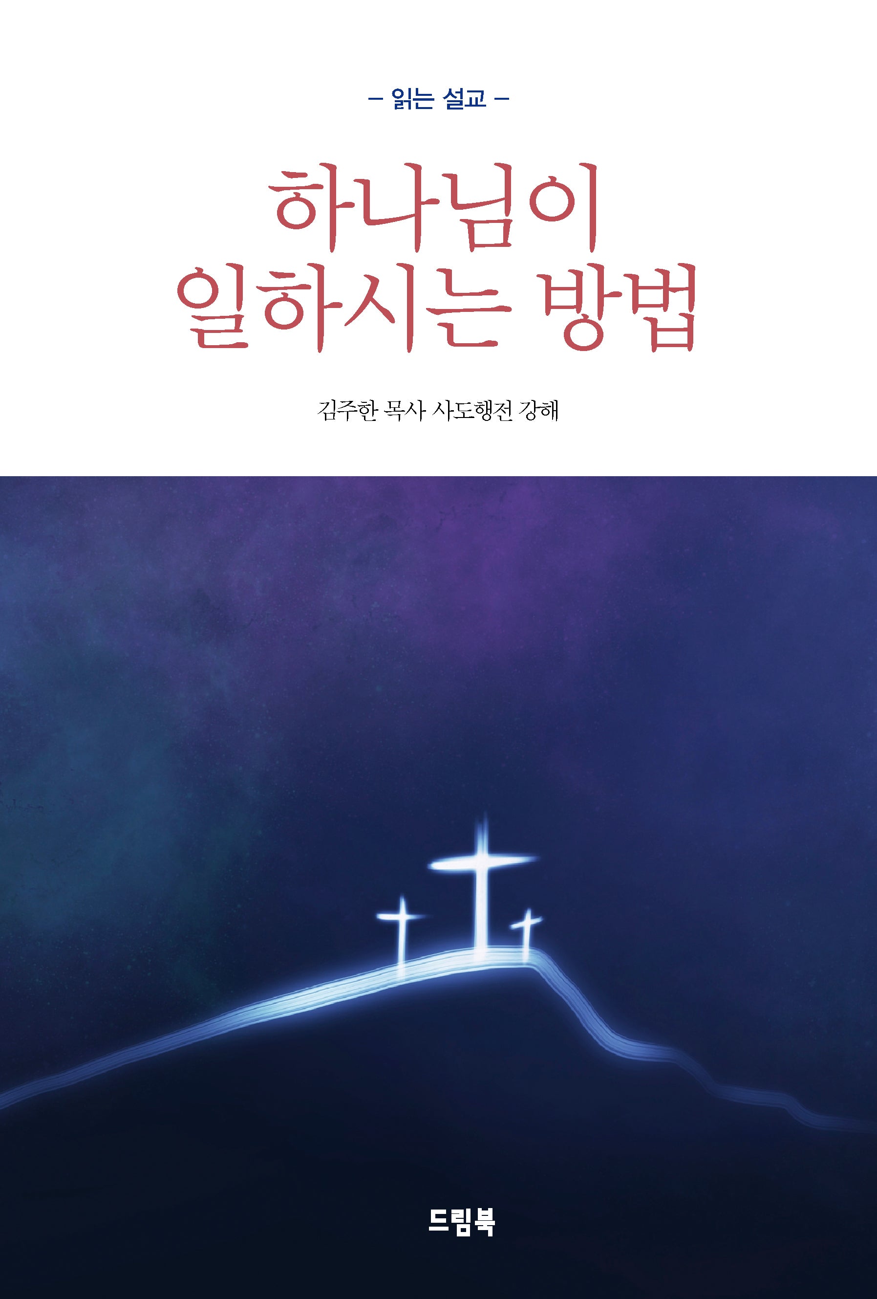 하나님이 일하시는 방법(읽는 설교)