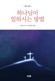 하나님이 일하시는 방법(읽는 설교)