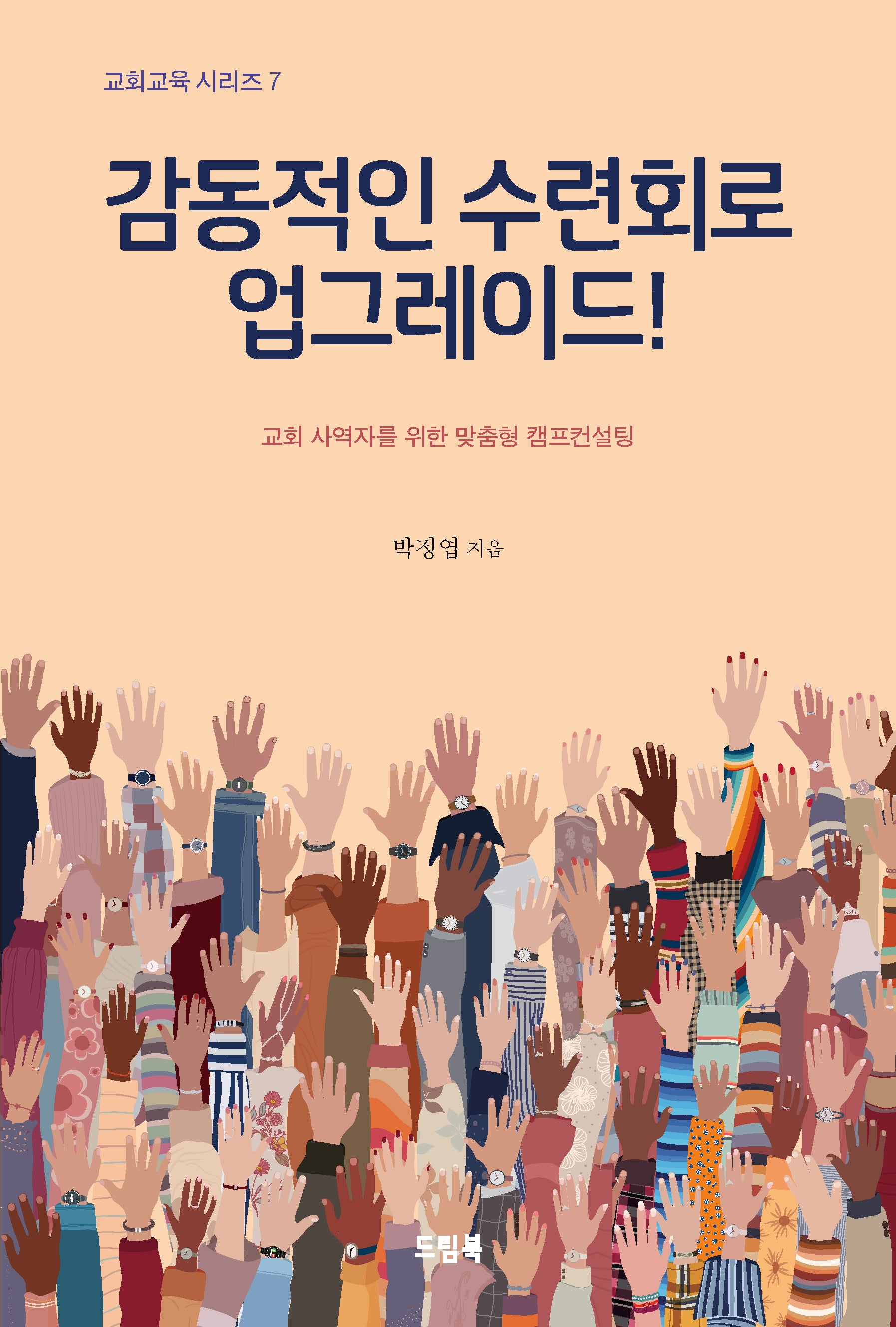감동적인 수련회로 업그레이드(교회교육 시리즈 7)