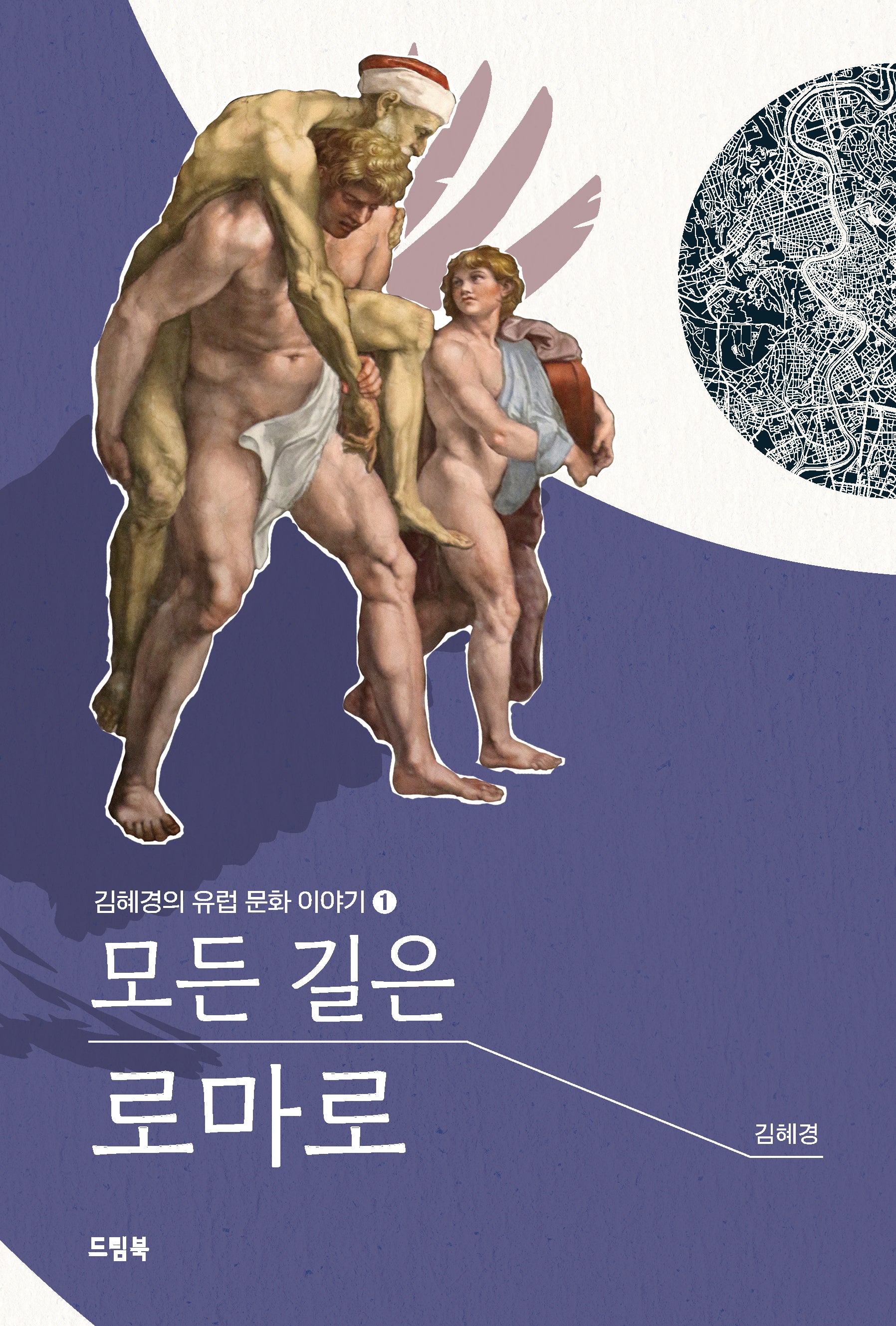모든 길은 로마로(김혜경의 유럽 문화 이야기 1)