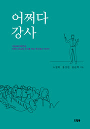 어쩌다 강사
