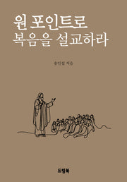 원포인트로 복음을 설교하라