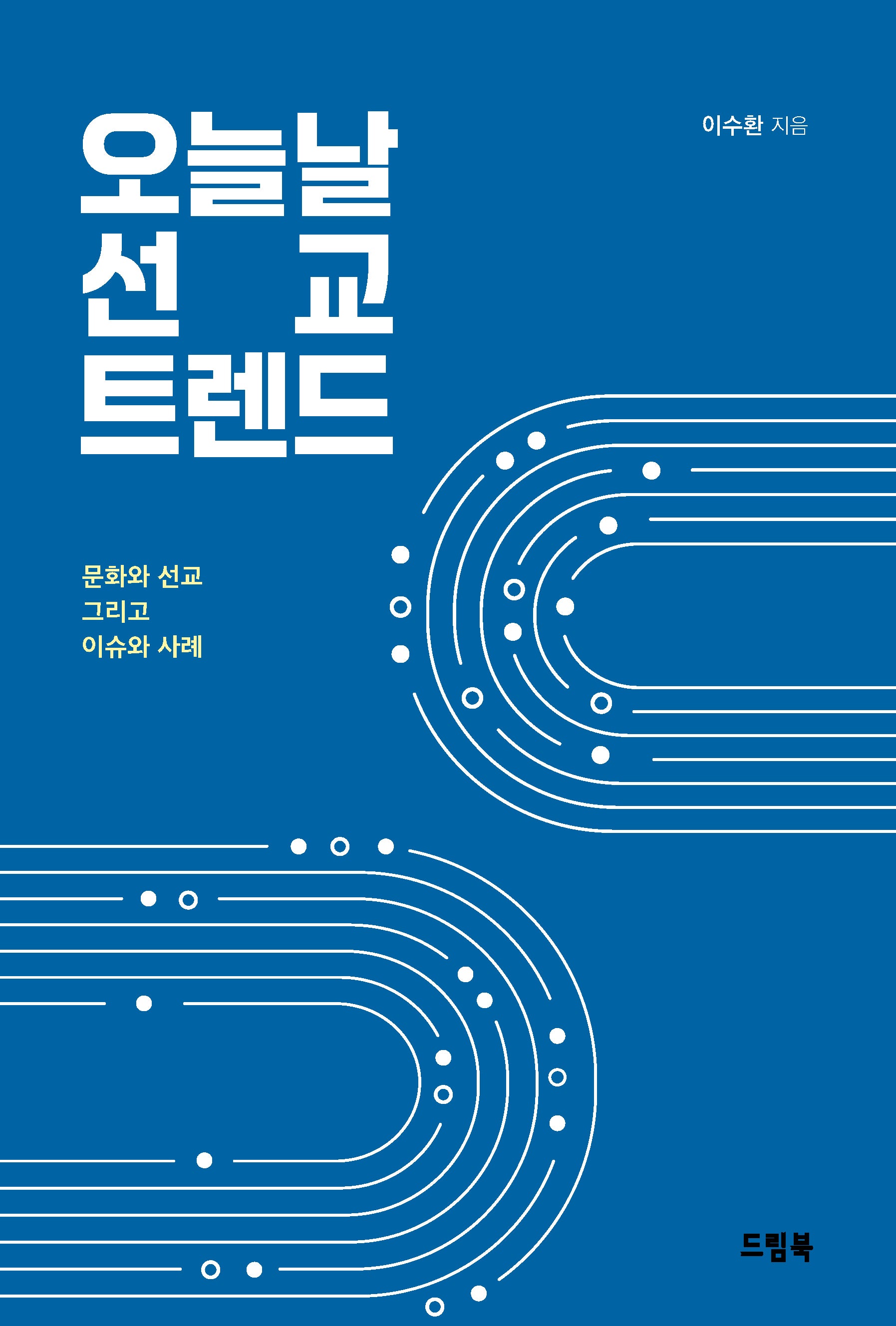 오늘날 선교 트렌드
