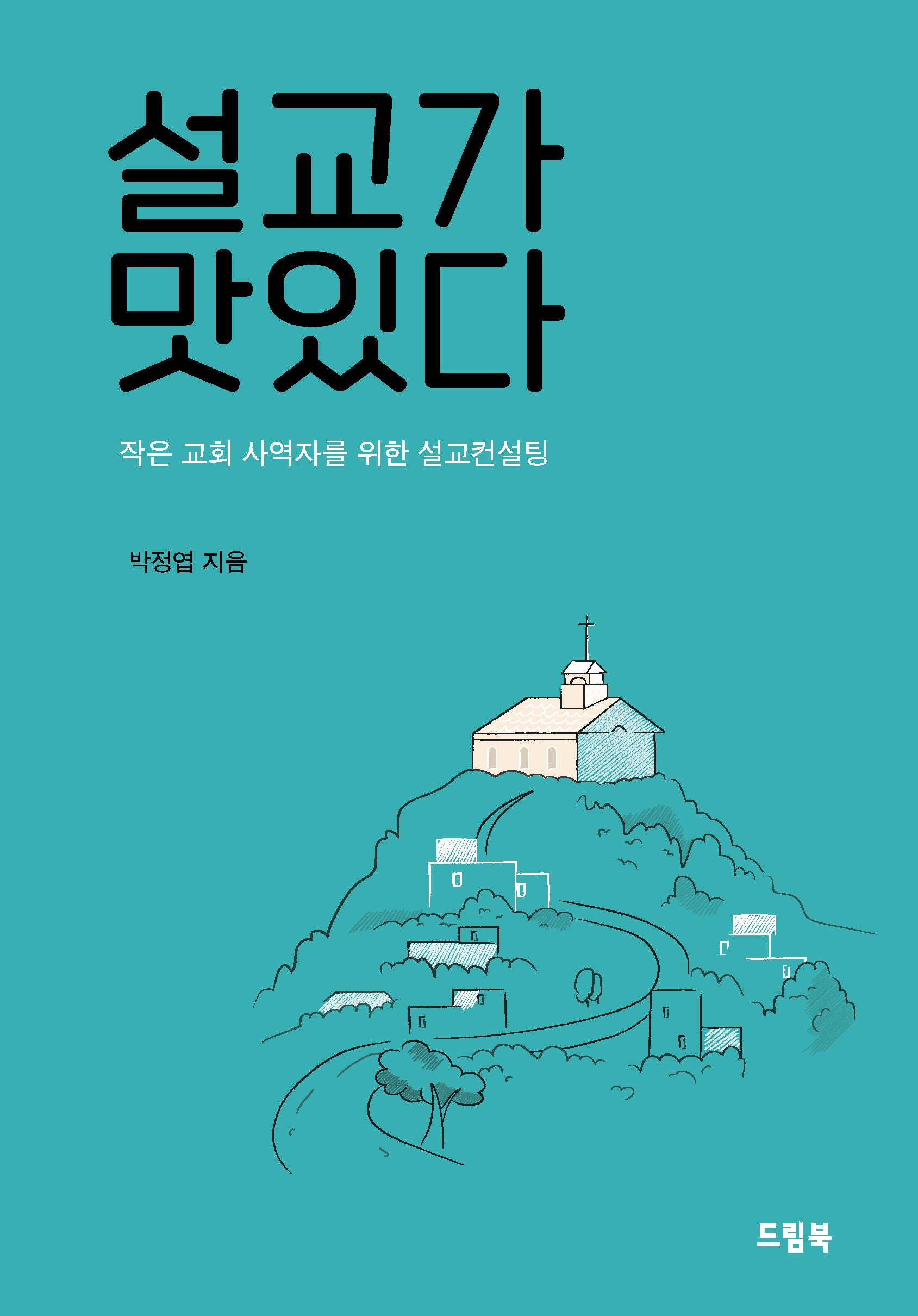 설교가 맛있다