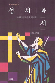 성서와 시(성서이해의 길 9)