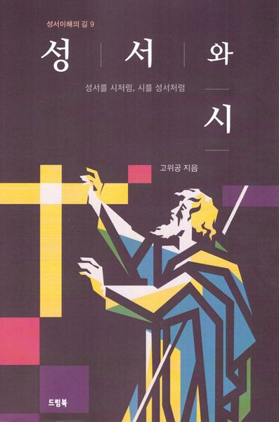 성서와 시(성서이해의 길 9)