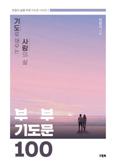 부부기도문 100(믿음의 삶을 위한 기도문 시리즈 1)