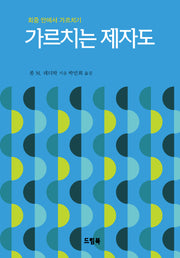 가르치는 제자도