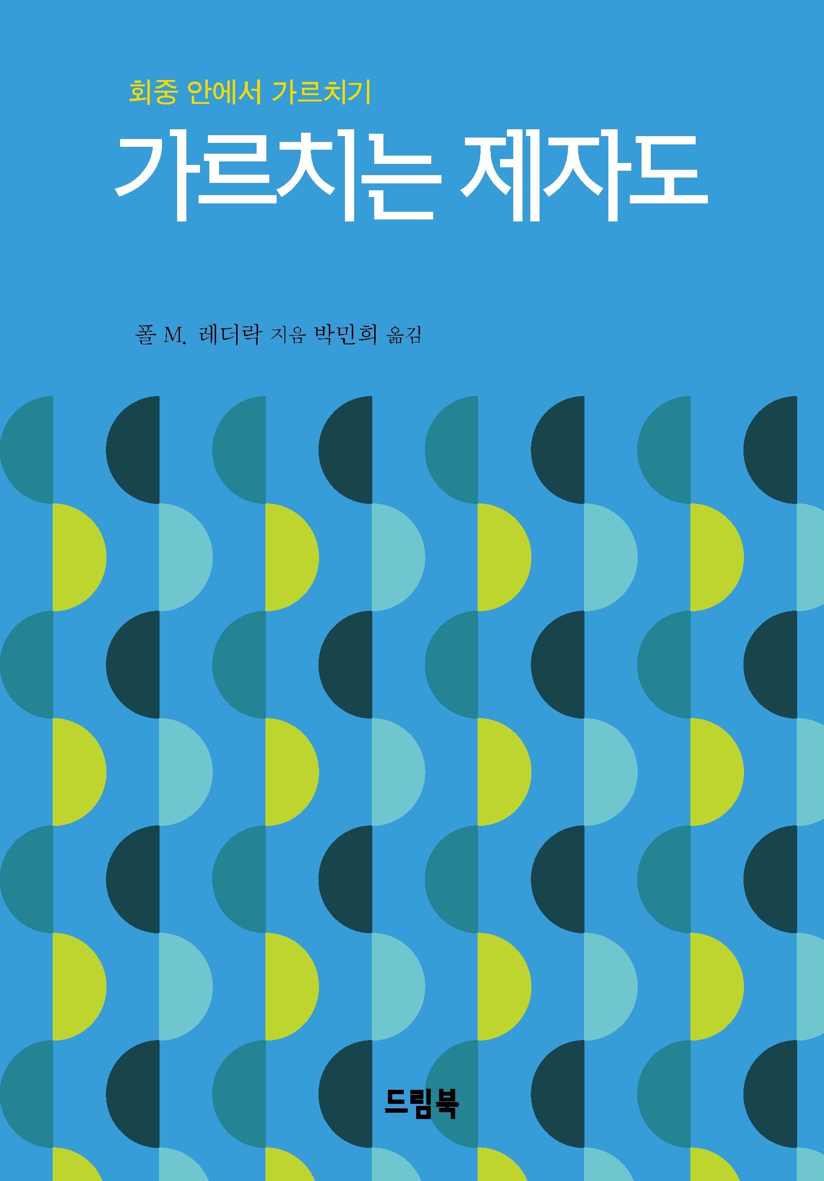 가르치는 제자도