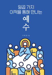 일곱 가지 이적을 통해 만나는 예수