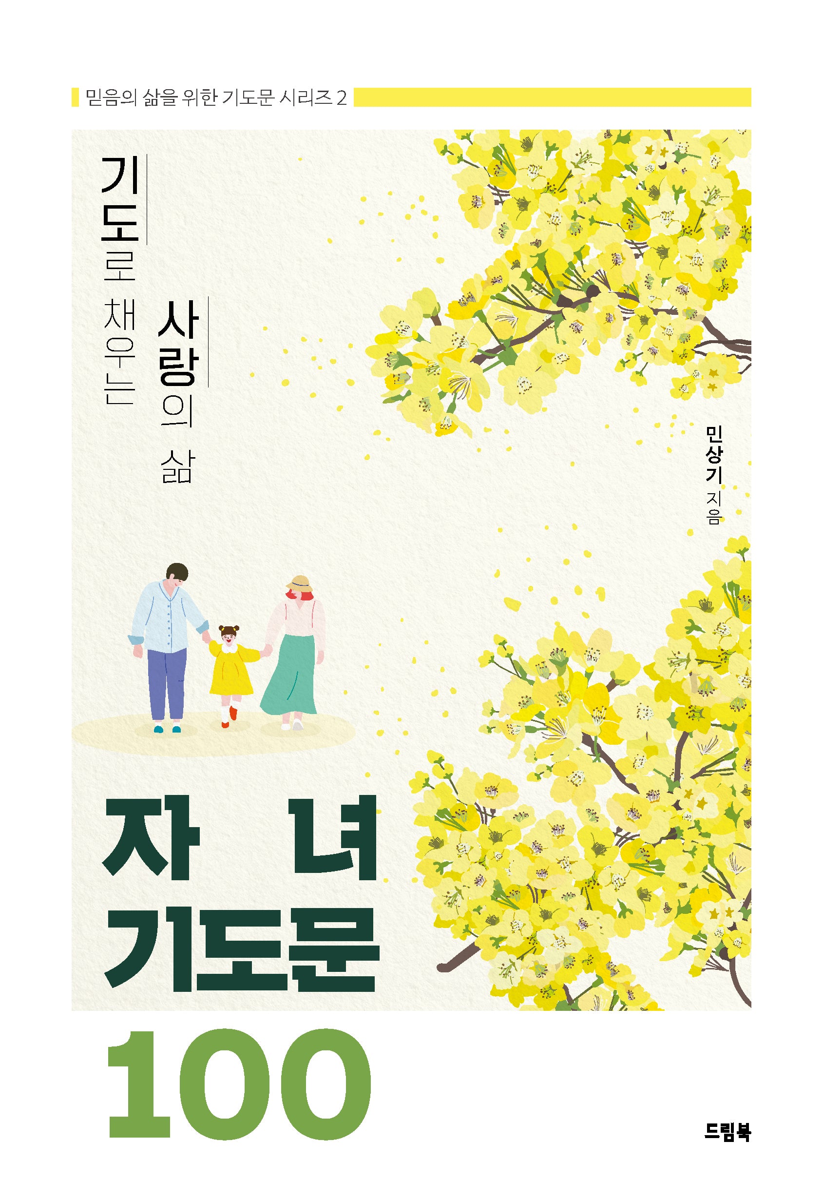 기도로 채우는 사랑의 삶 자녀기도문 100(믿음의 삶을 위한 기도문 2)