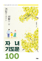 기도로 채우는 사랑의 삶 자녀기도문 100(믿음의 삶을 위한 기도문 2)