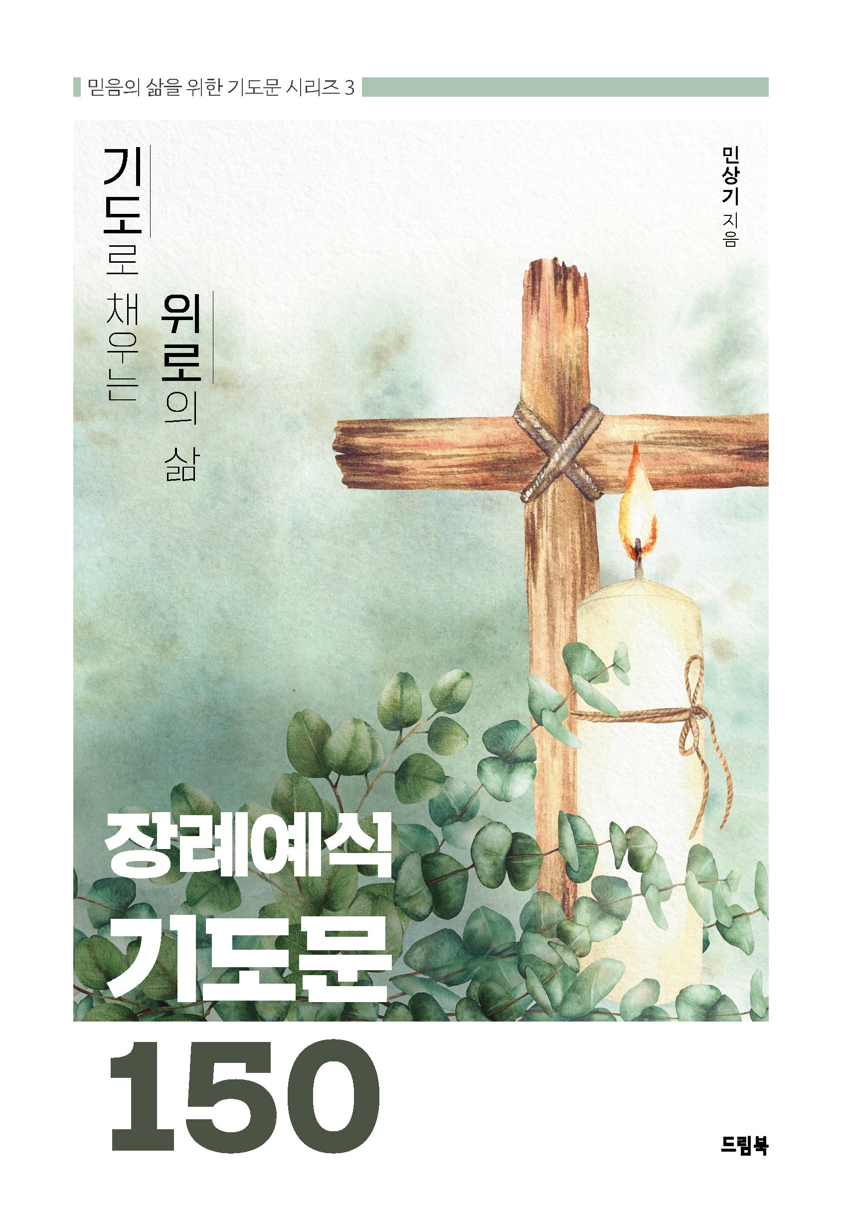 장례예식 기도문 150(믿음의 삶을 위한 기도문 시리즈 3)