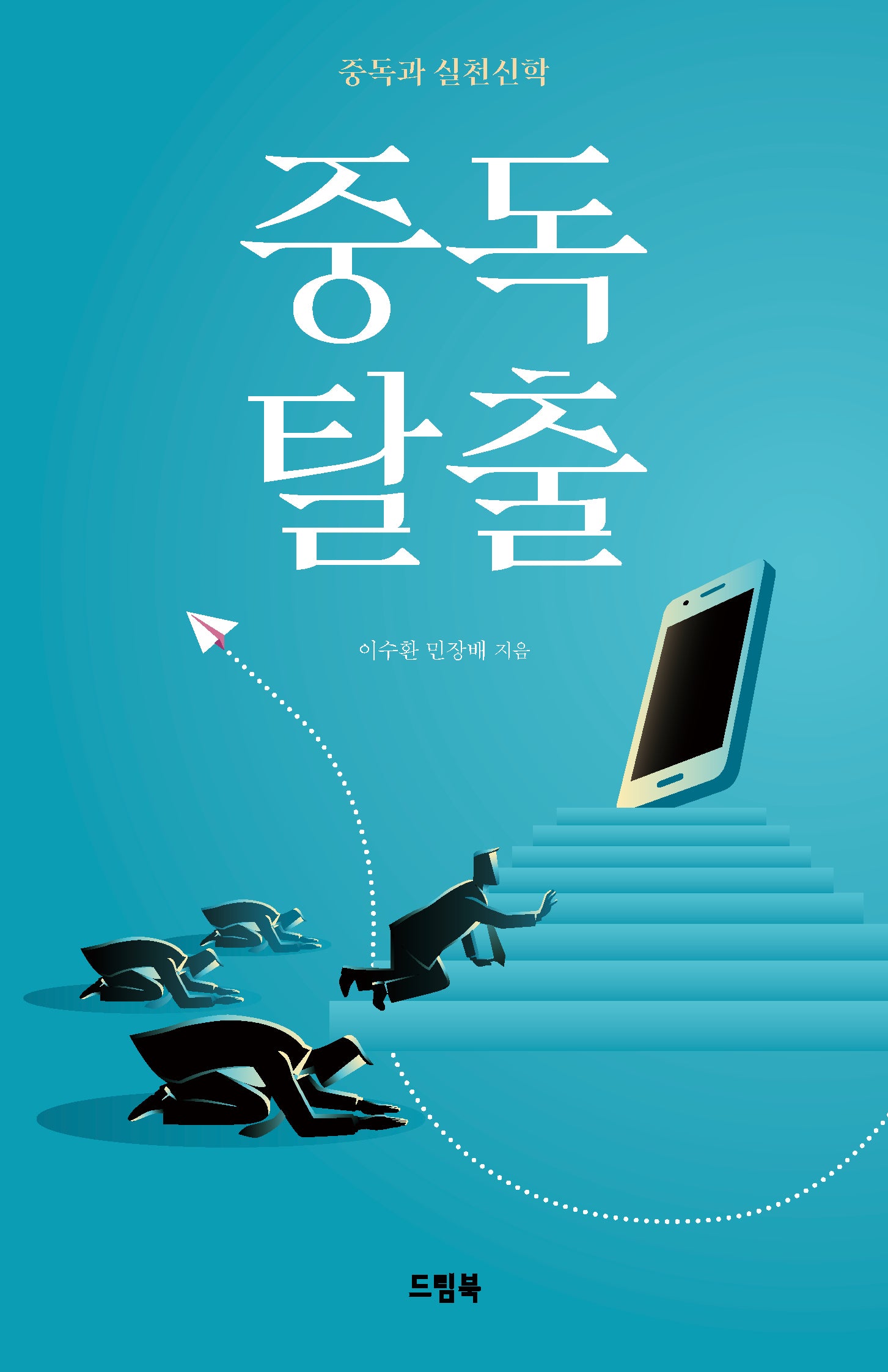 중독 탈출