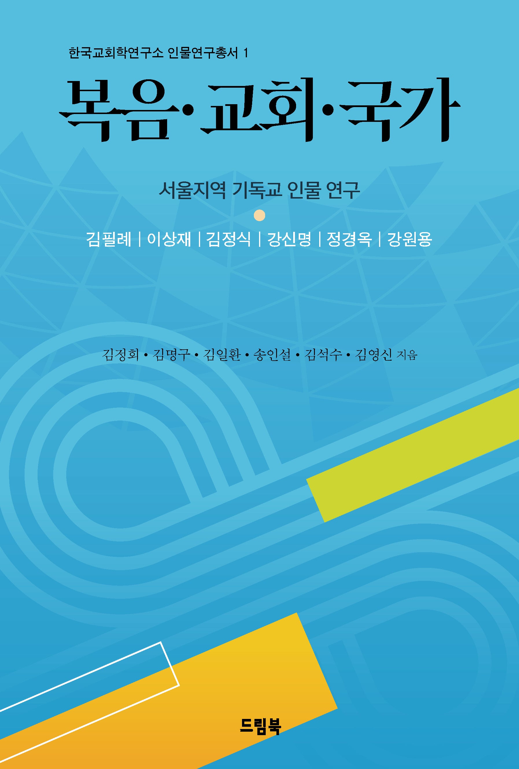 복음 교회 국가(한국교회학연구소 인물연구총서 1)