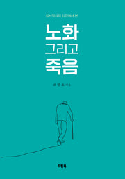 노화 그리고 죽음