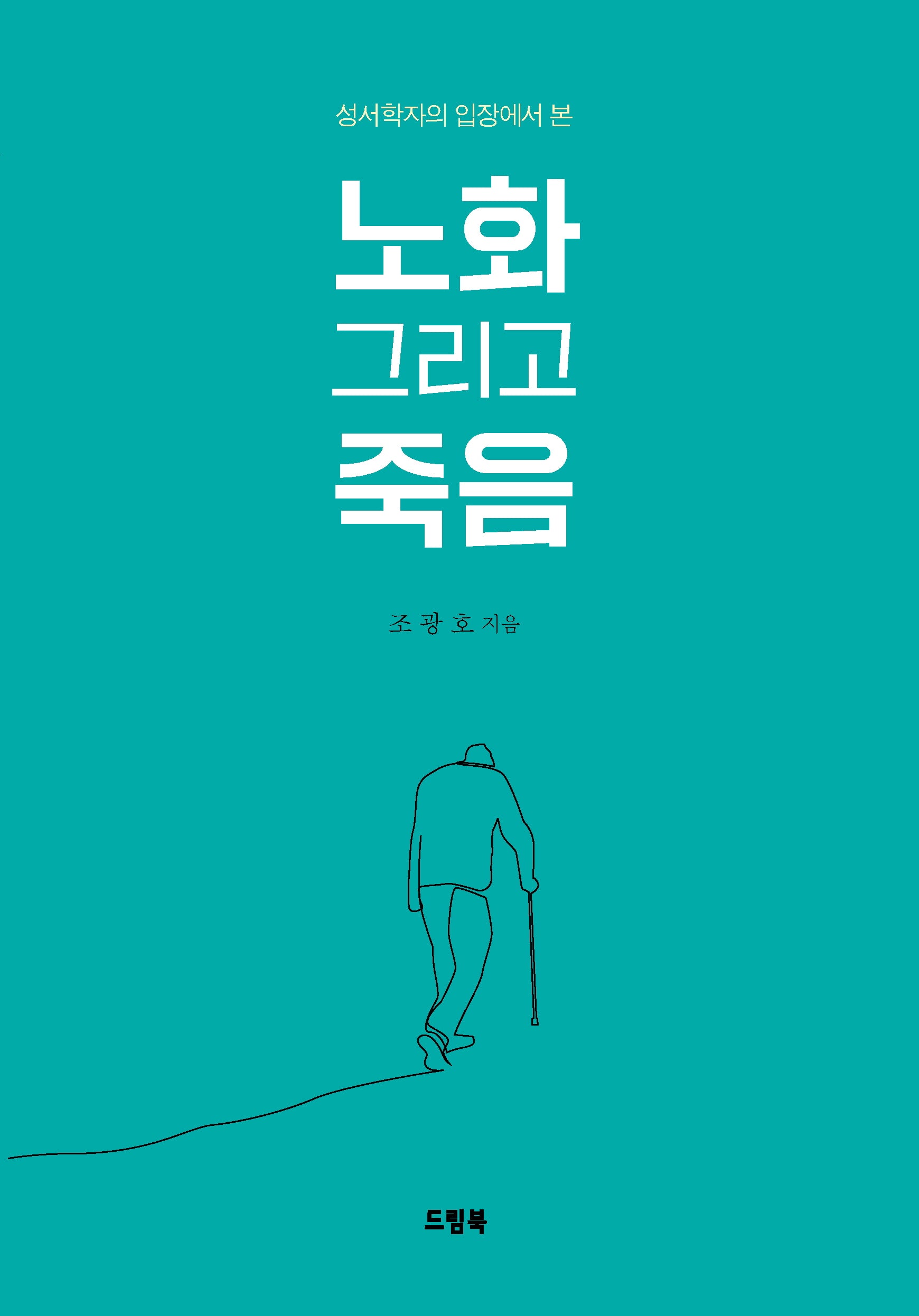 노화 그리고 죽음