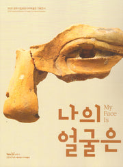 나의 얼굴은
