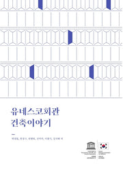 유네스코회관 건축이야기(반양장)