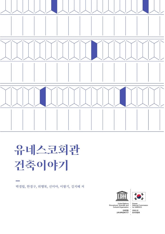 유네스코회관 건축이야기(반양장)