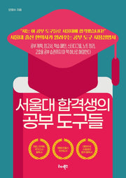서울대 합격생의 공부 도구들