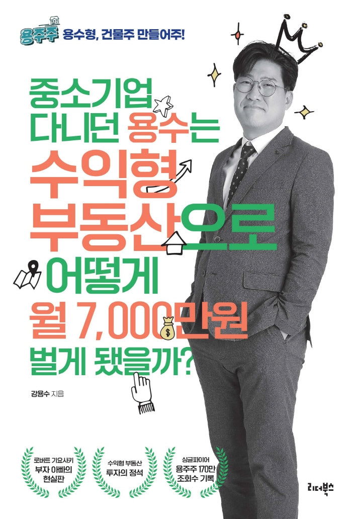 중소기업 다니던 용수는 수익형 부동산으로 어떻게 월 7,000만원 벌게 됐을까?