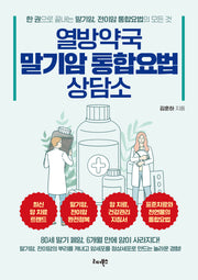 열방약국 말기암 통합요법 상담소