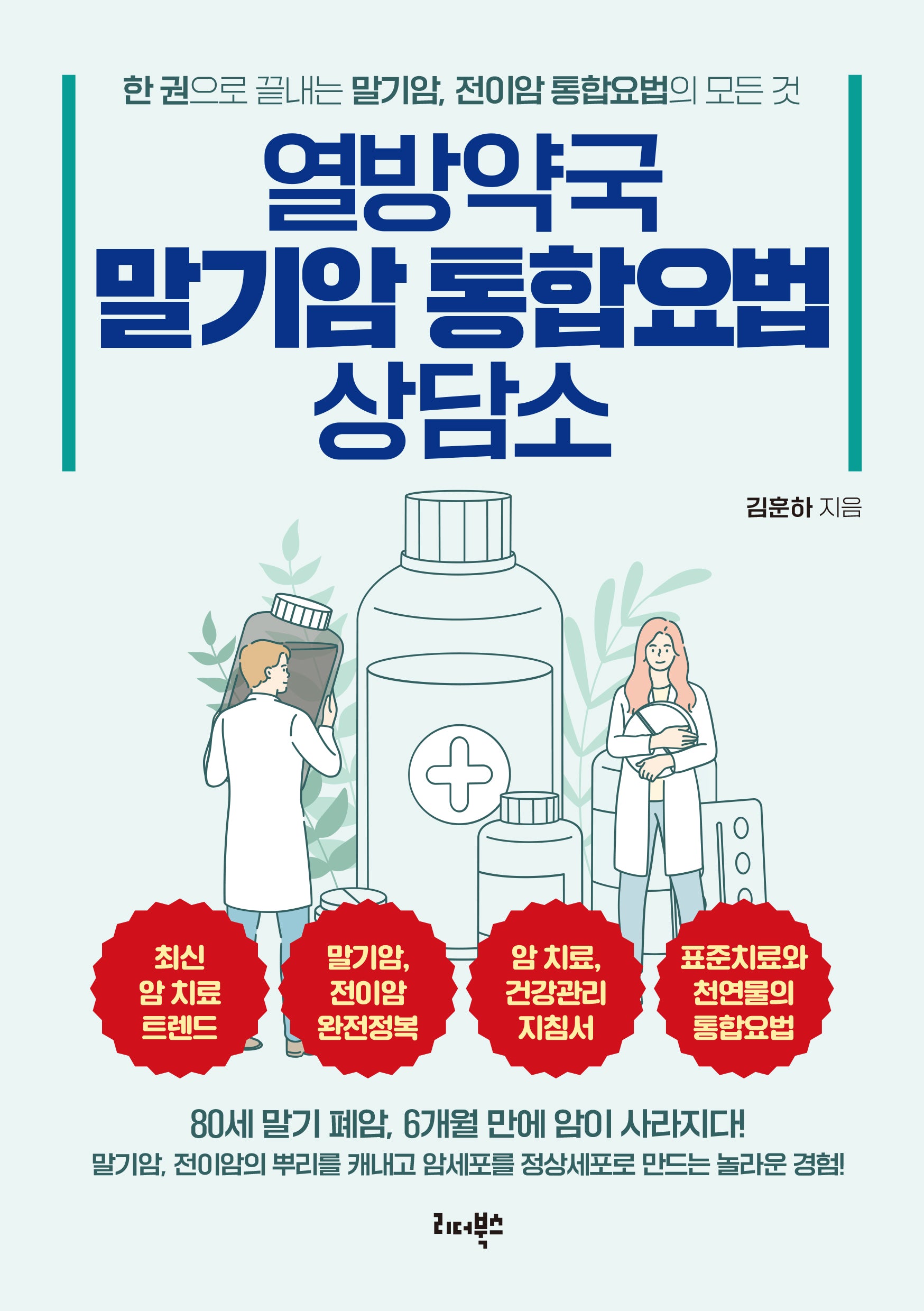 열방약국 말기암 통합요법 상담소