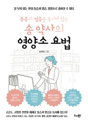 송 약사의 영양소 요법(통증과 염증을 동시에 잡는)