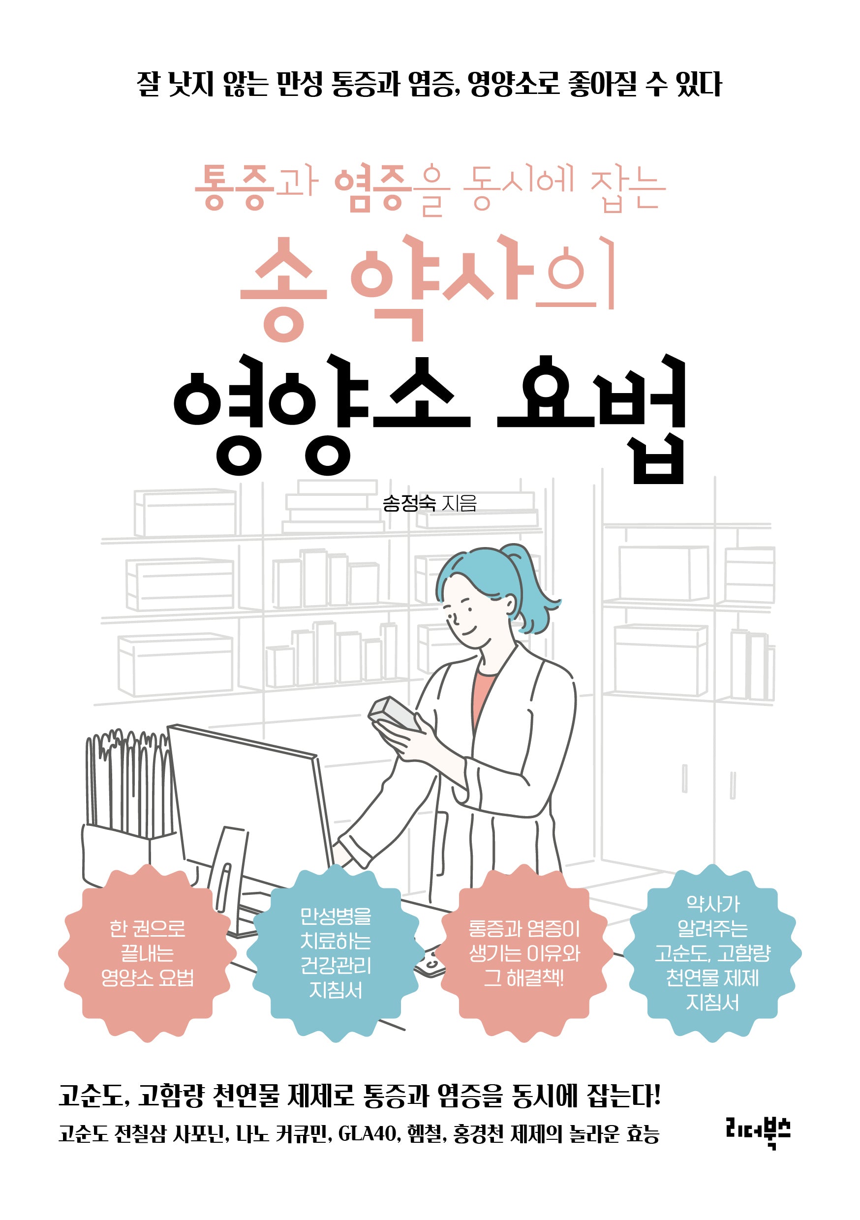 송 약사의 영양소 요법(통증과 염증을 동시에 잡는)