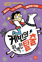 케빈의 완벽한 탈출(하늘을 나는 조랑말 케빈의 모험)