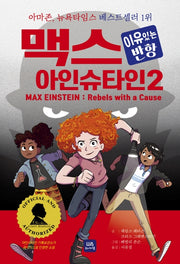 맥스 아인슈타인 2: 이유있는 반항