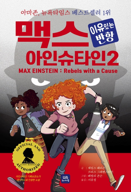 맥스 아인슈타인 2: 이유있는 반항