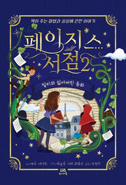 페이지스 서점 2: 틸리와 잃어버린 동화