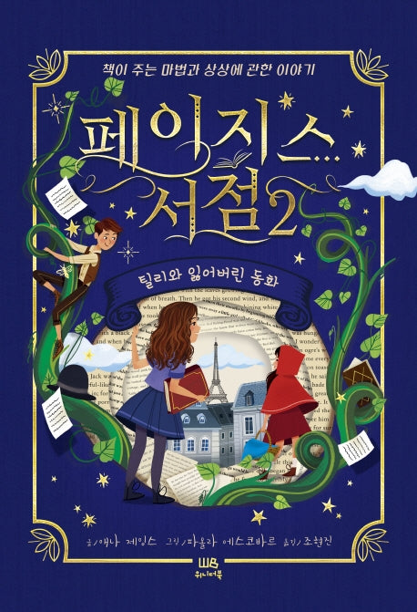 페이지스 서점 2: 틸리와 잃어버린 동화