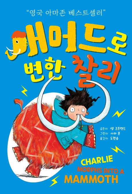 매머드로 변한 찰리